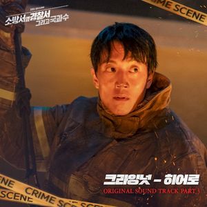 소방서 옆 경찰서 그리고 국과수 OST - Part. 3 (OST)