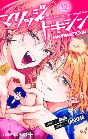 Marriage Toxin, tome 12