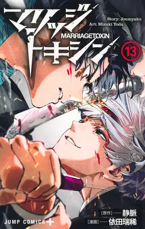 Marriage Toxin, tome 13