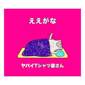 ええがな (Single)