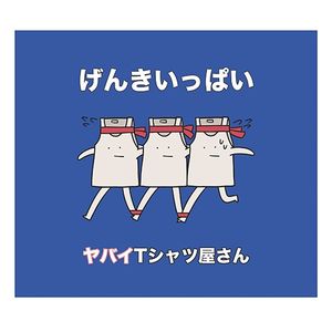 げんきいっぱい (Single)