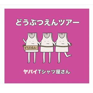 ヤバみ(岡崎体育 remix)