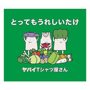 とってもうれしいたけ (Single)