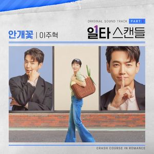 일타 스캔들 OST - Part. 1 (OST)