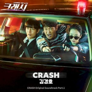 크래시 OST - Part. 1 (OST)