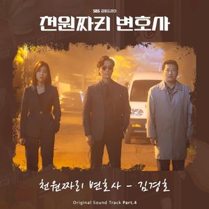 천원짜리 변호사 OST - Part. 4 (OST)