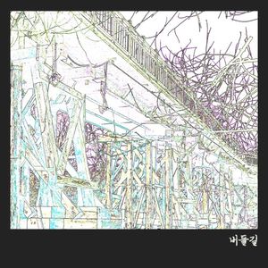 버들길 (Single)