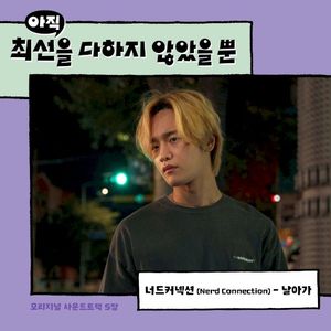 아직 최선을 다하지 않았을 뿐 OST - Part. 5 (OST)