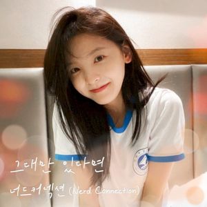 그대만 있다면 (여름날 우리 X 너드커넥션 (Nerd Connection)) (OST)