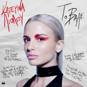 Το’ Βαλε (Single)