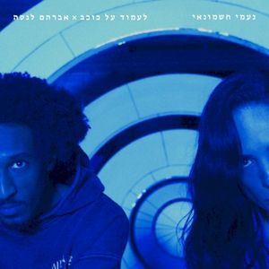 לעמוד על כוכב