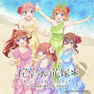 TVスペシャルアニメ「五等分の花嫁＊」オリジナル・サウンドトラック (OST)