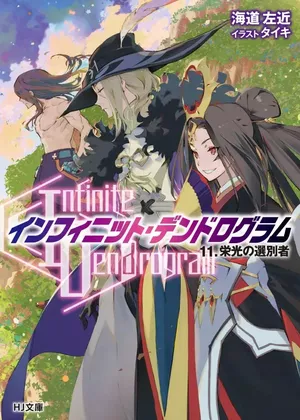 Infinite Dendrogram, tome 11