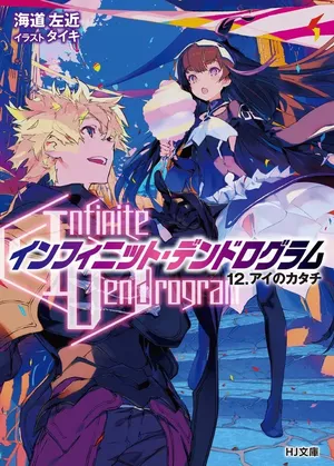 Infinite Dendrogram, tome 12