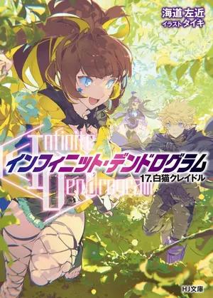 Infinite Dendrogram, tome 17