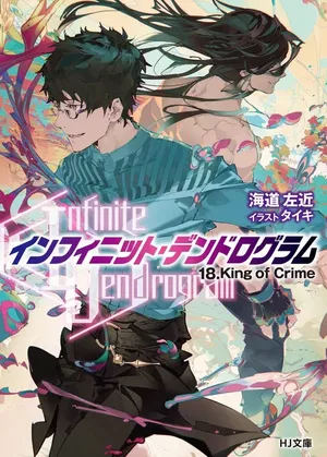 Infinite Dendrogram, tome 18