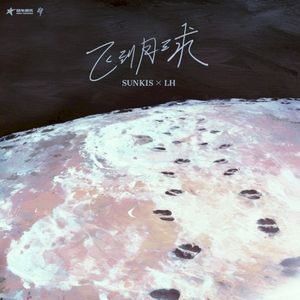 飞到月球 (Single)