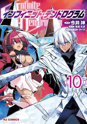 Infinite Dendrogram, tome 10