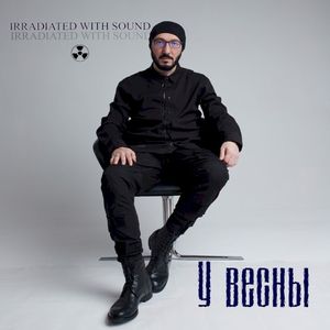 У Весны (Single)