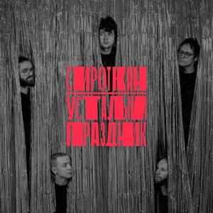 Усталый праздник (Single)