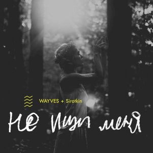 Не ищи меня