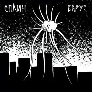 Вирус (Single)