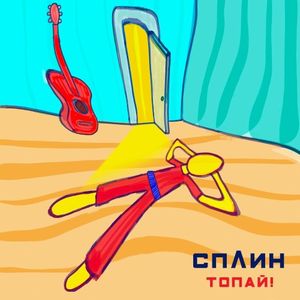 Топай! (Single)