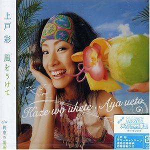 風をうけて (Single)