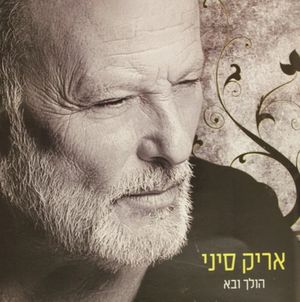 הולך ובא