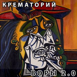 Воры 2.0 (Single)