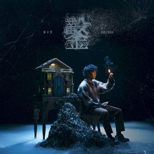 鑿 (Single)