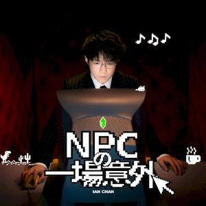 NPC的一場意外 (Single)