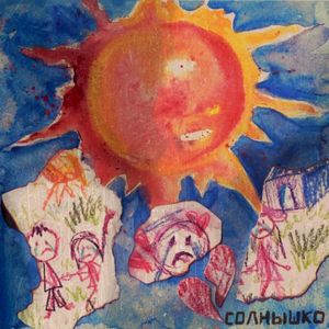 Солнышко (Single)