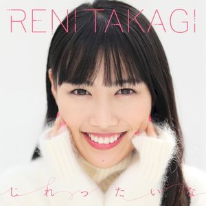 じれったいな (Single)