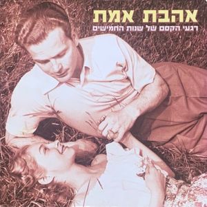 אהבת אמת (רגעי הקסם של שנות החמישים)