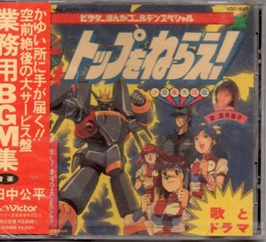 Top wo Nerae! Ongaku Daizukan (OST)