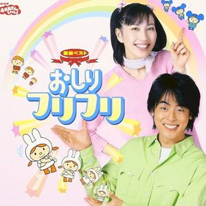 NHKおかあさんといっしょ 最新ベスト おしりフリフリ