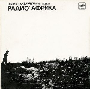 Из альбома «Радио Африка» (EP)