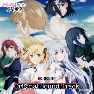 TVアニメ「転生王女と天才令嬢の魔法革命」オリジナルサウンドトラック (OST)