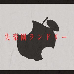 失楽園ランドリー (Single)