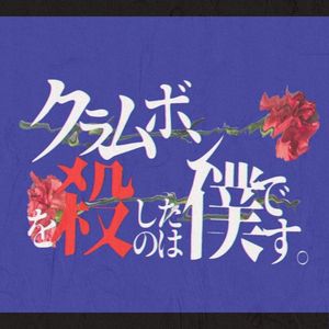 クラムボンを殺したのは僕です。 (Single)