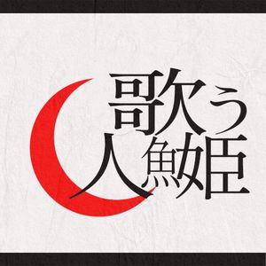 歌う人魚姫 (Single)