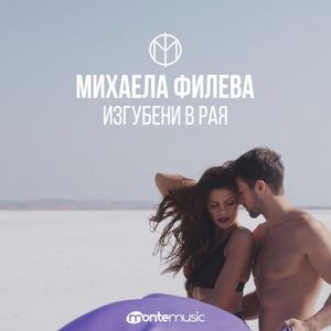 Изгубени в рая (Single)