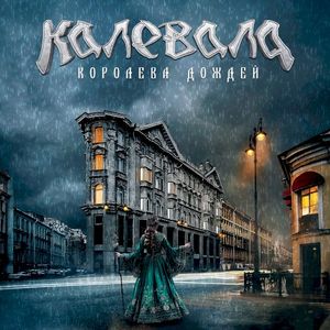 Королева дождей (Single)