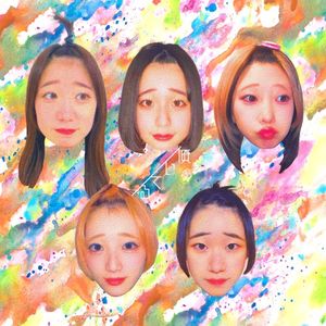 傾いてる (Single)