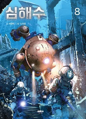 Léviathan : Deep Water, tome 8