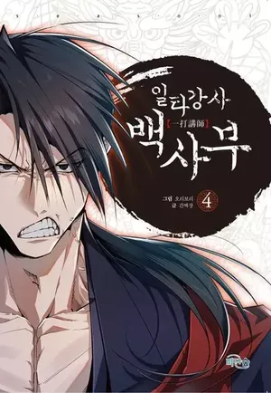Best Teacher Baek, tome 4
