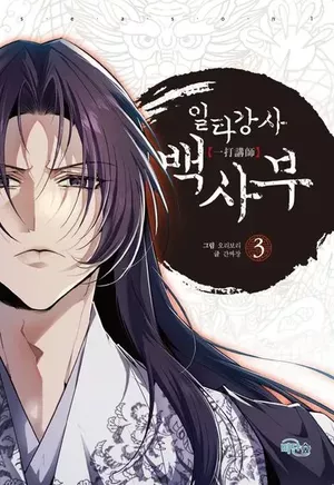 Best Teacher Baek, tome 3