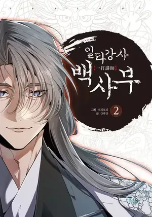 Best Teacher Baek, tome 2