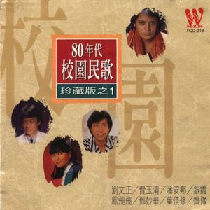 80年代校園民歌珍藏版之1
